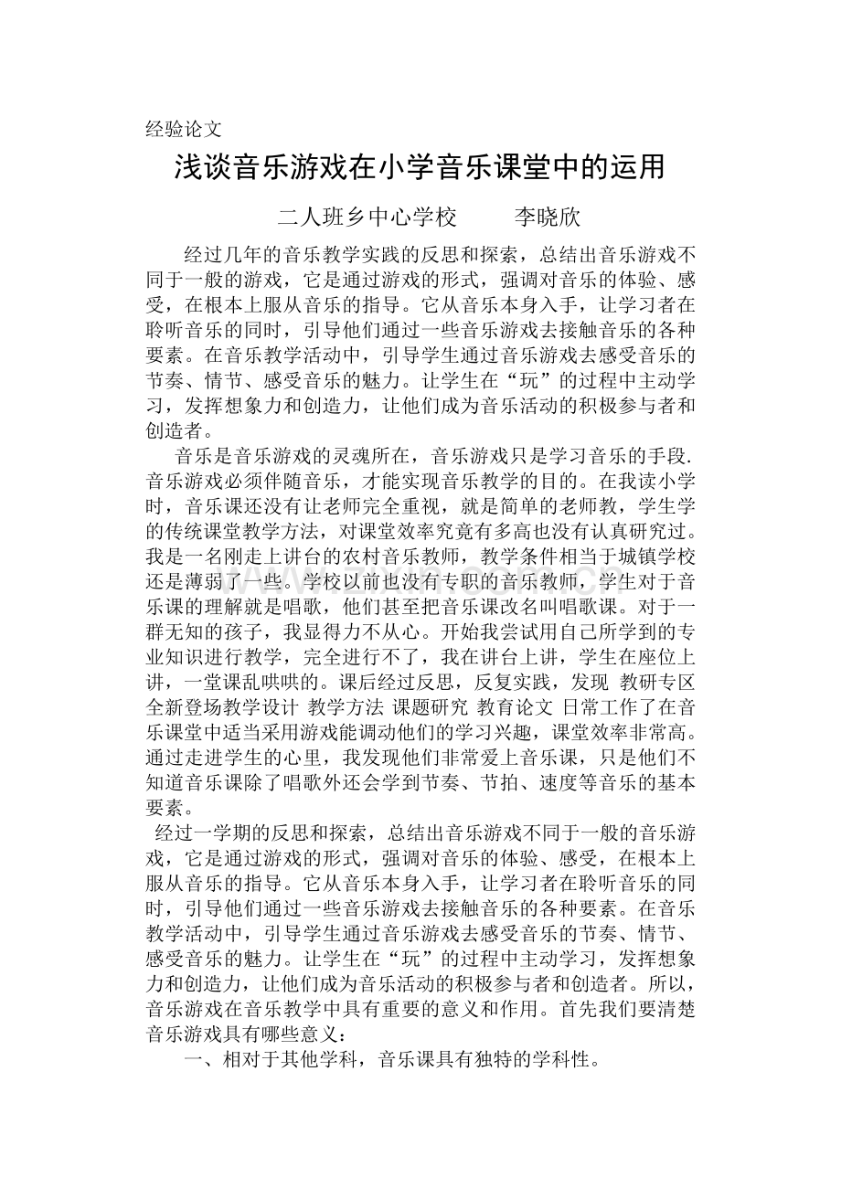 浅谈音乐游戏在小学音乐课堂中的运用.doc_第1页