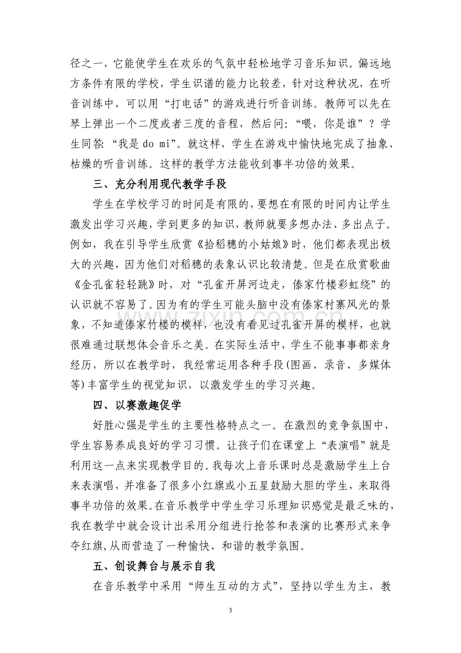 音乐教学中的快乐教学法.doc_第3页