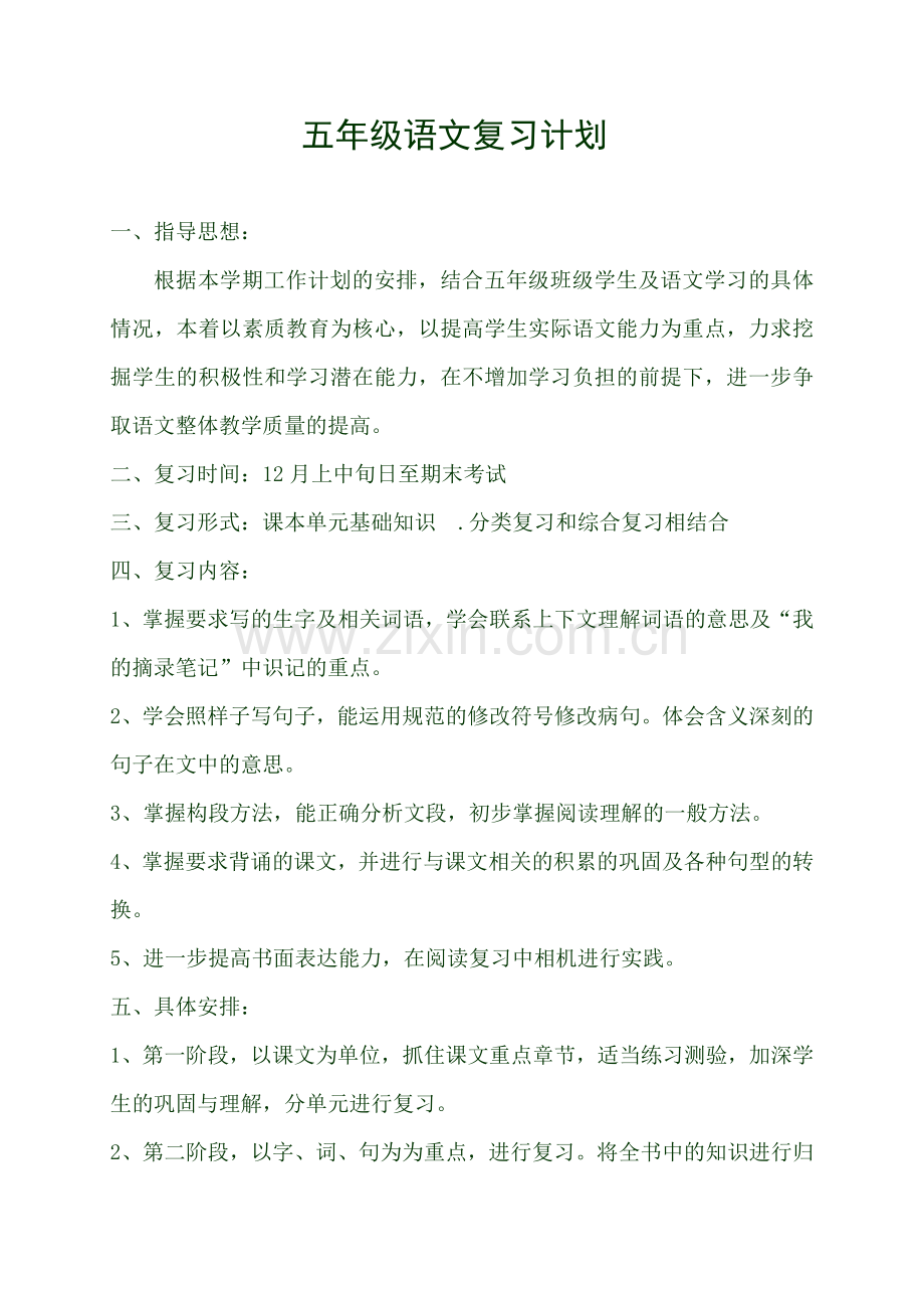 五年级语文复习计划.doc_第1页