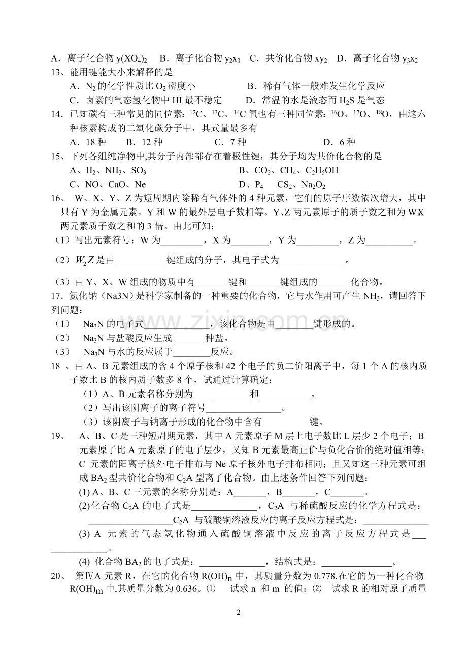 高一化学：化学键练习题.doc_第2页