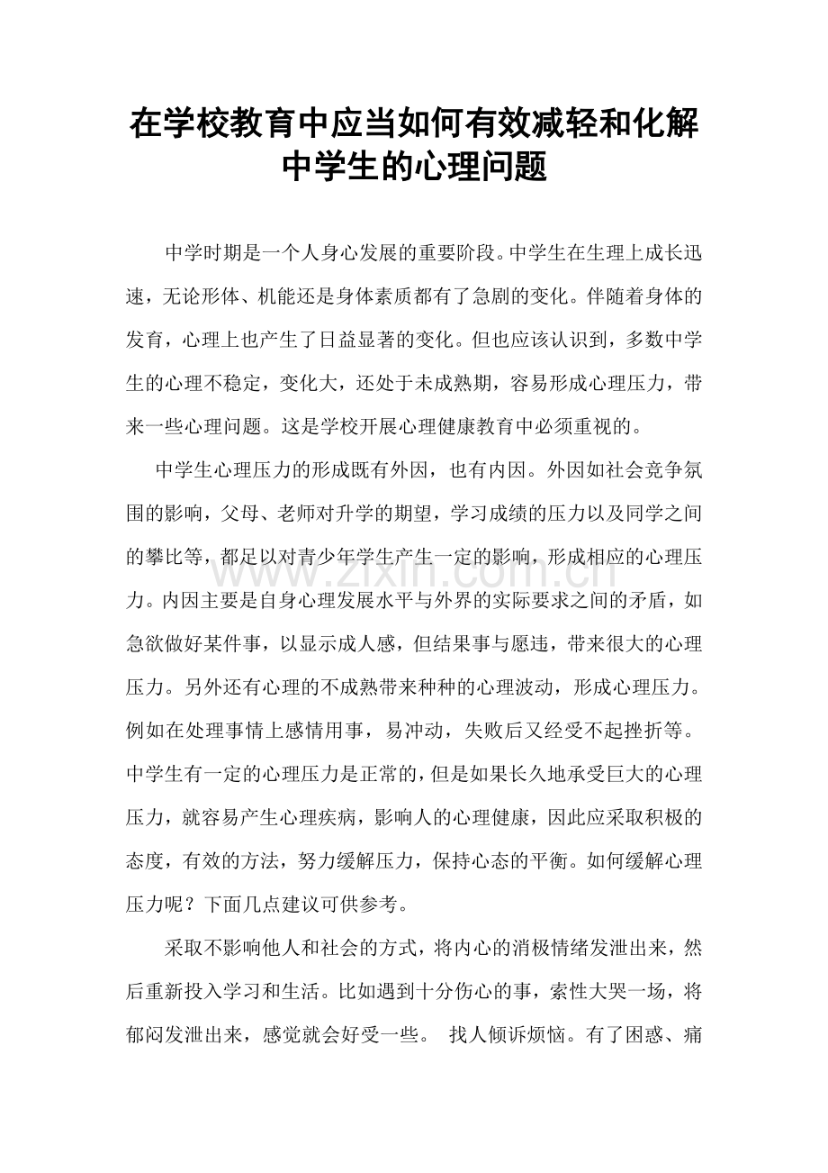 在学校教育中应当如何有效减轻和化解中学生的心理问题.doc_第1页