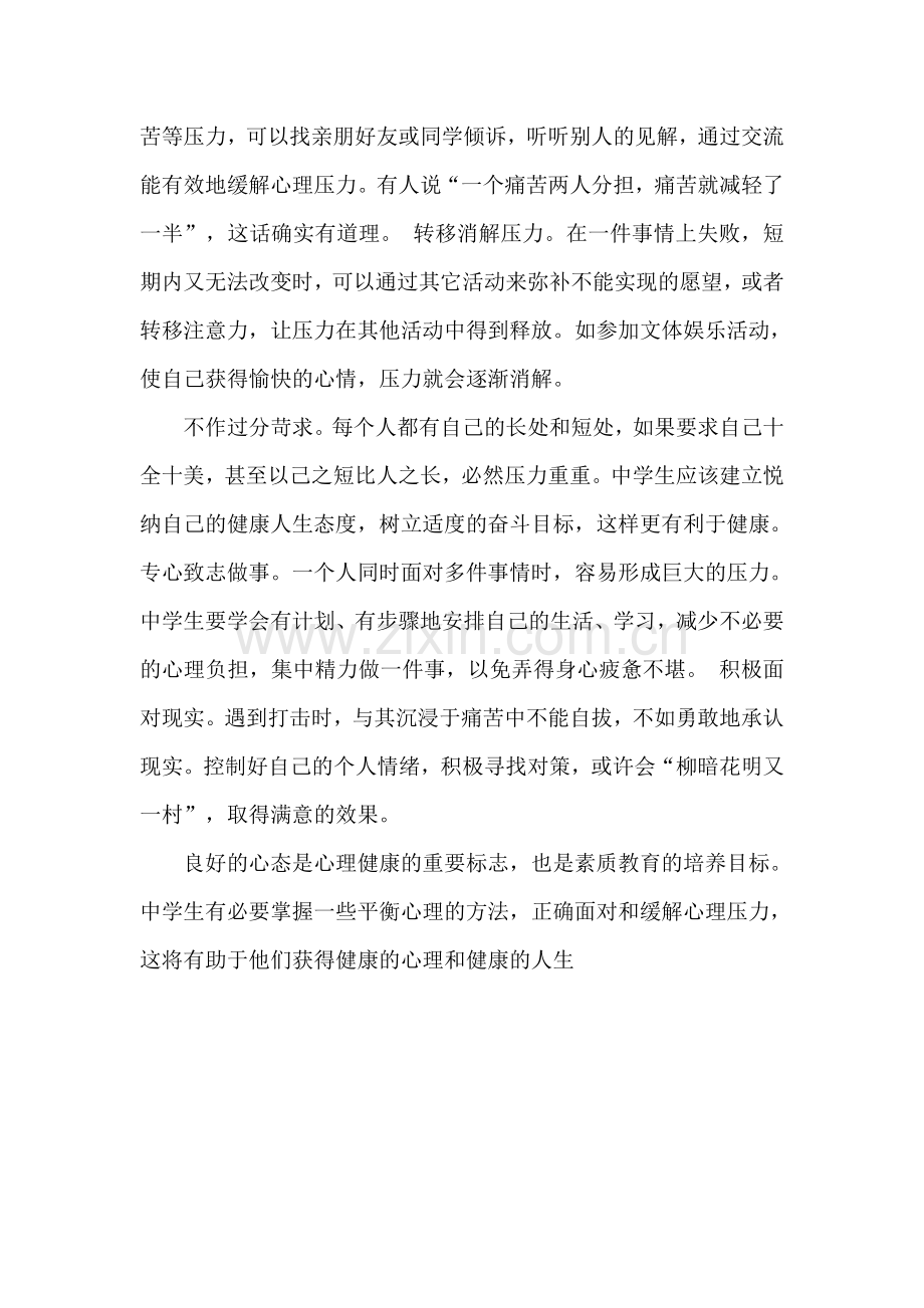 在学校教育中应当如何有效减轻和化解中学生的心理问题.doc_第2页