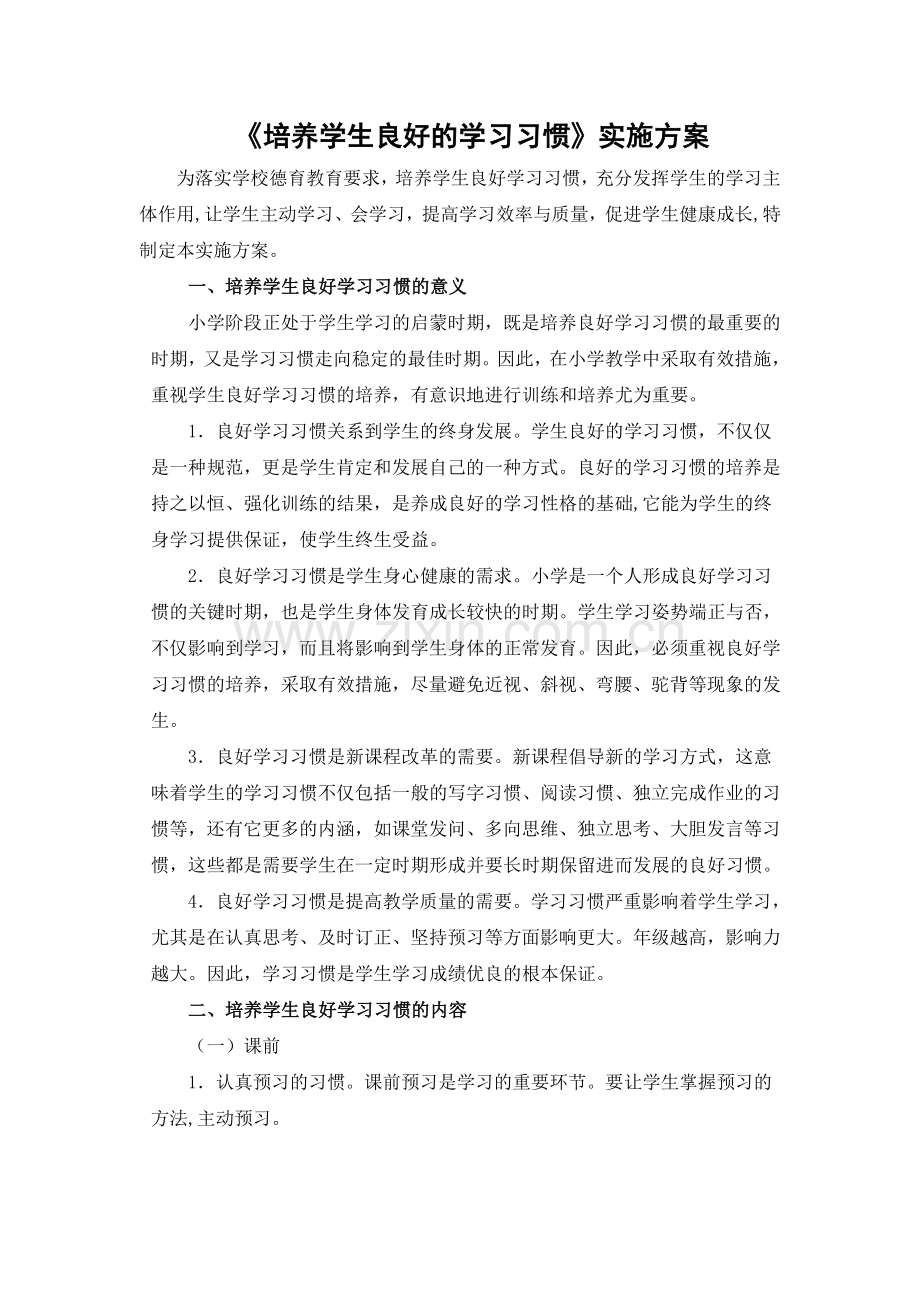 学习习惯实施方案.doc_第1页