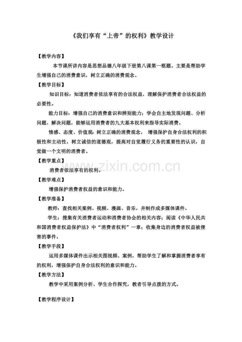 我们享有上帝的权利教学设计.doc_第1页