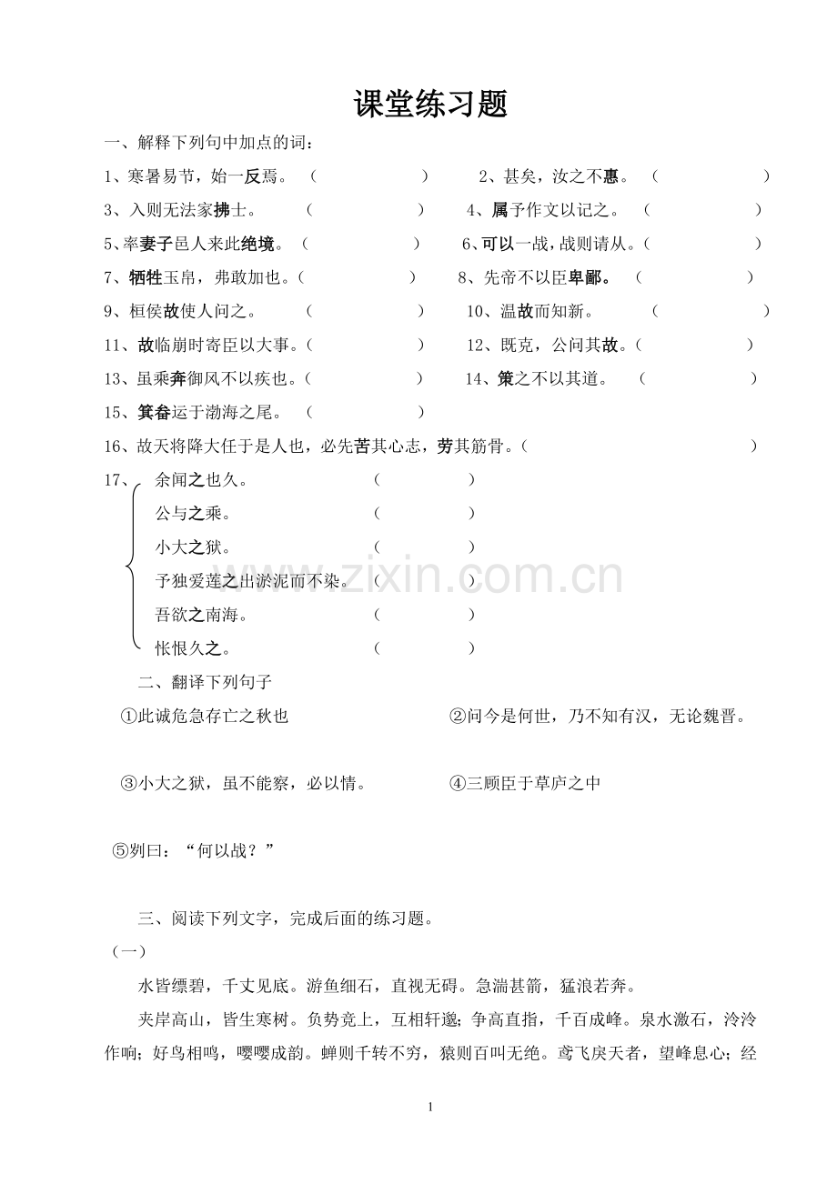 文言文阅读复习课堂练习题.doc_第1页