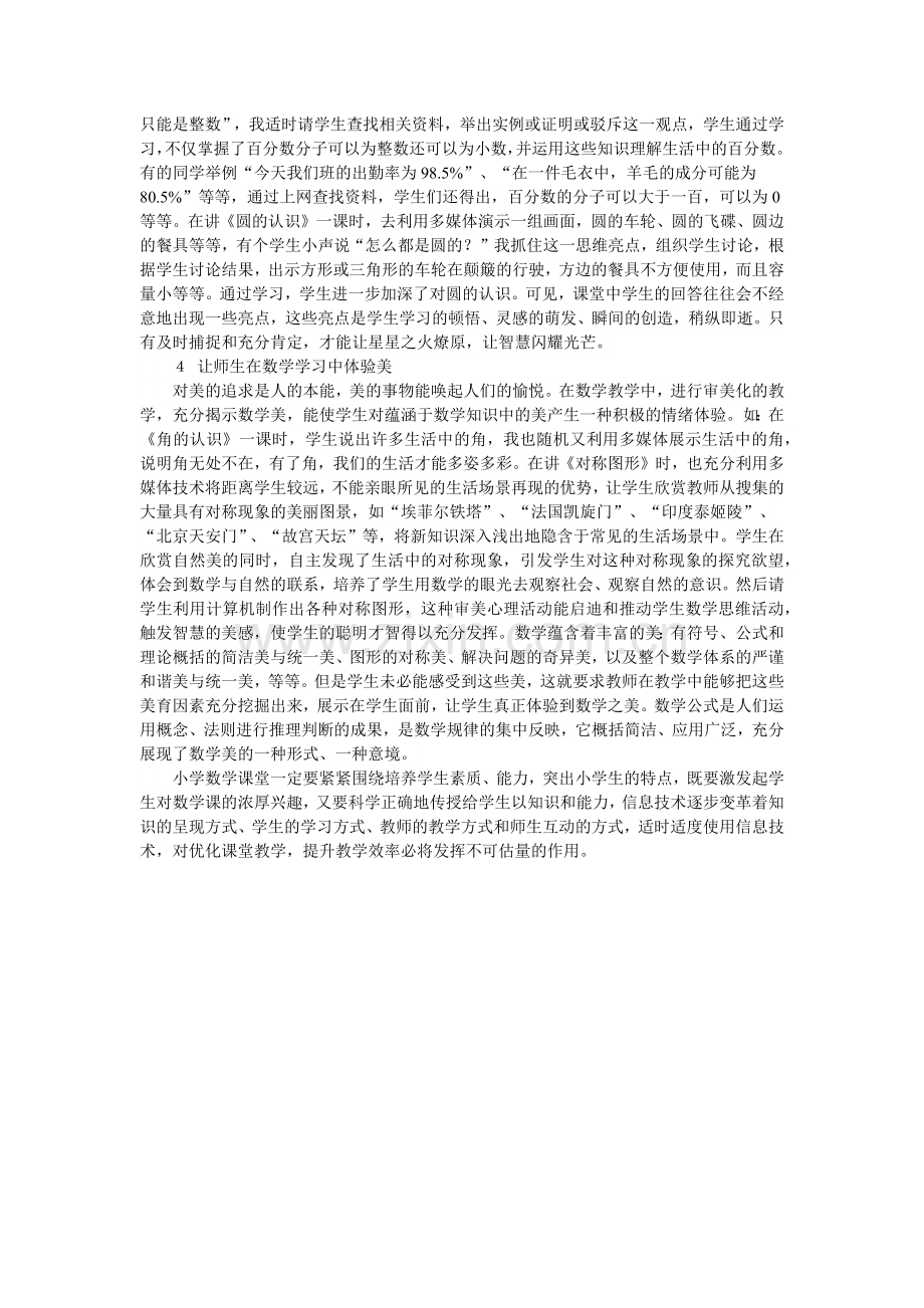 浅谈在小学数学教学中的点滴体会.docx_第2页