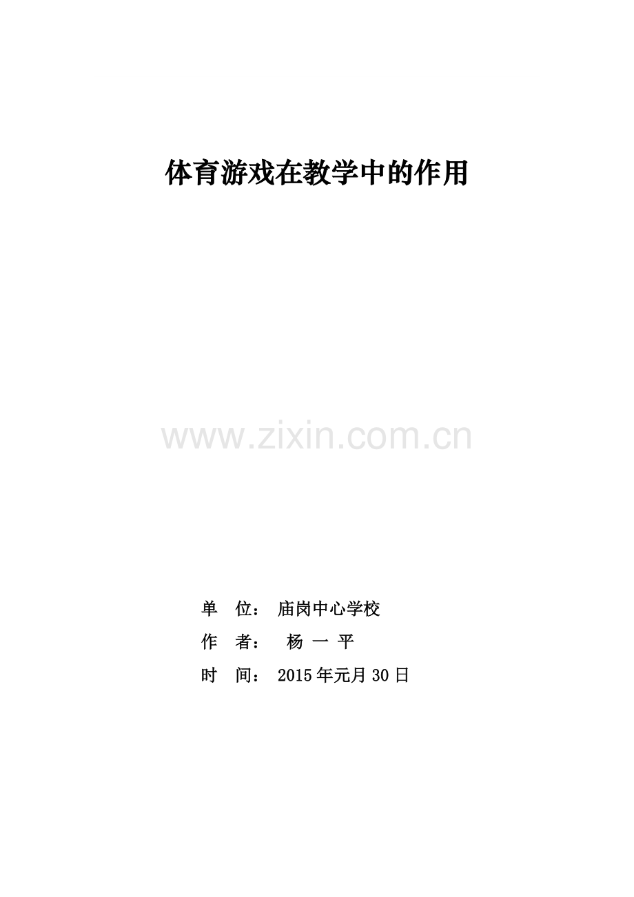 体育游戏在教学中的作用发挥特征.doc_第1页