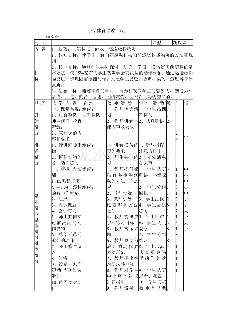 小学体育课教学设计.doc_第1页