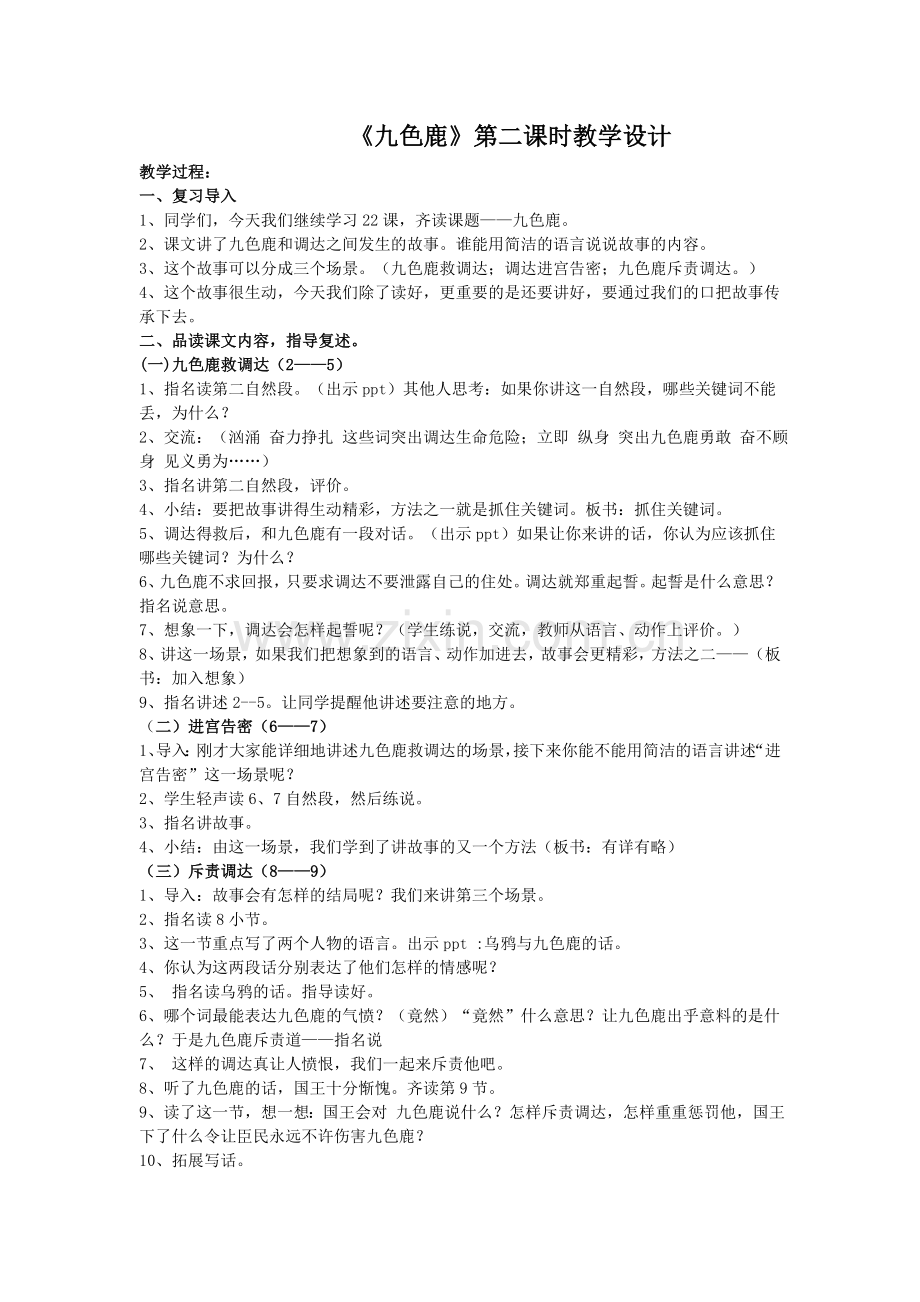 《九色鹿》第二课时教学设计.doc_第1页