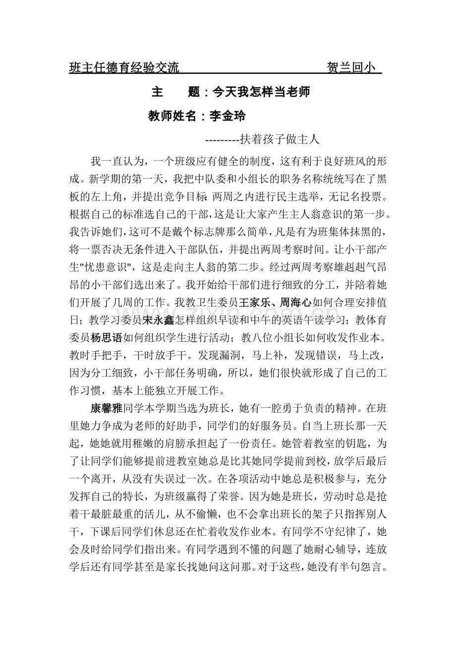 德德育交流贺兰回小.doc_第1页