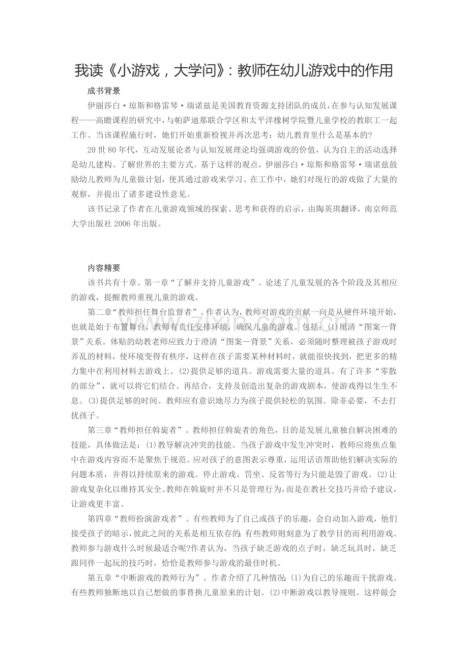 我读《小游戏大学问》：教师在幼儿游戏中的作用.doc_第1页