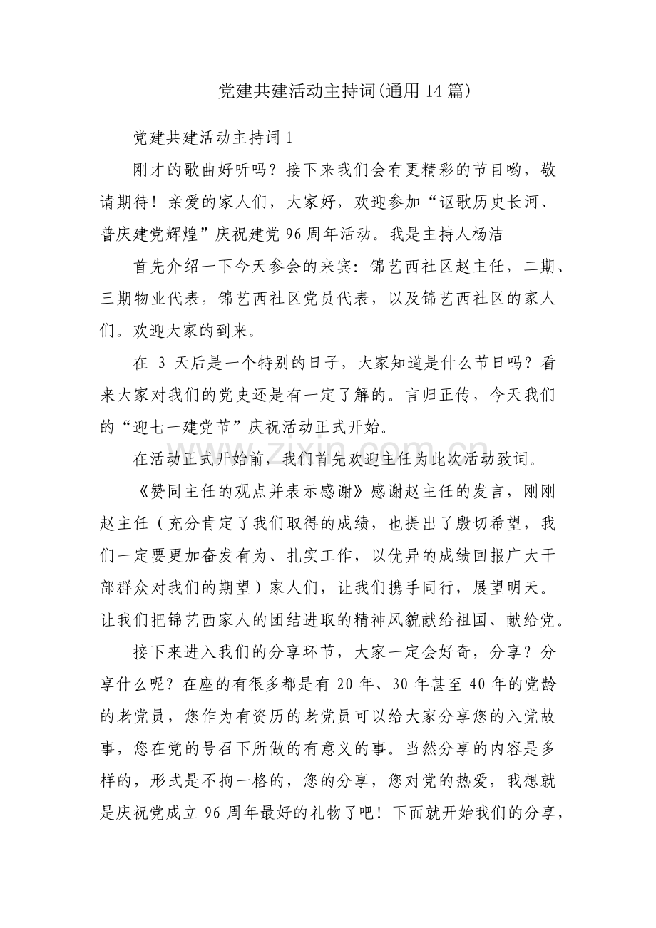 党建共建活动主持词(通用14篇).pdf_第1页