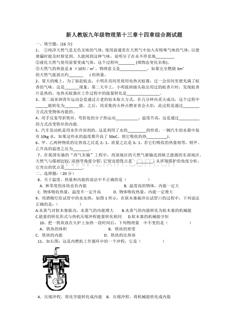 新人教版九年级物理第十三章十四章综合测试题.docx_第1页