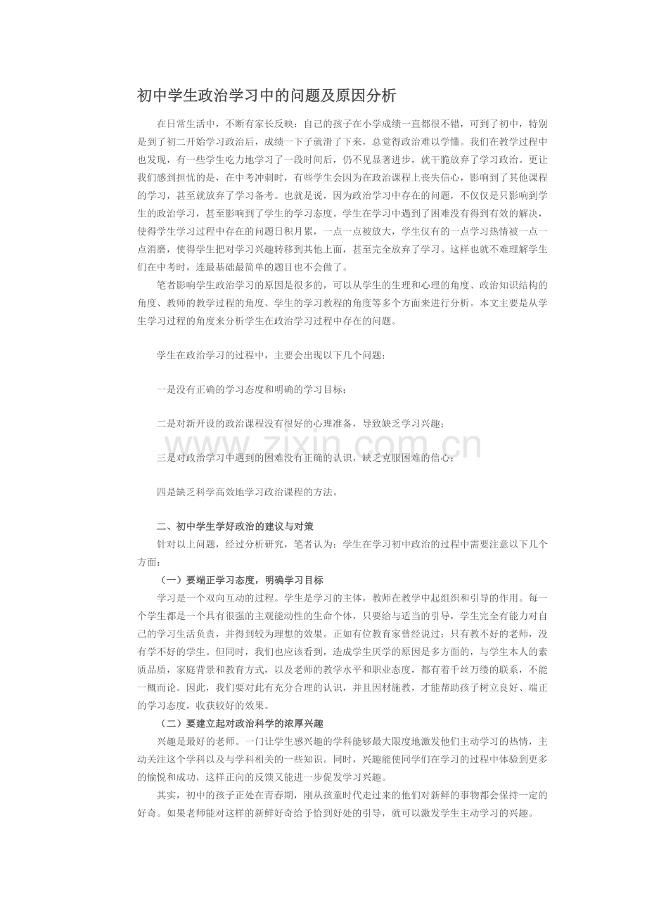 初中学生政治学习中的问题及原因分析.doc_第1页