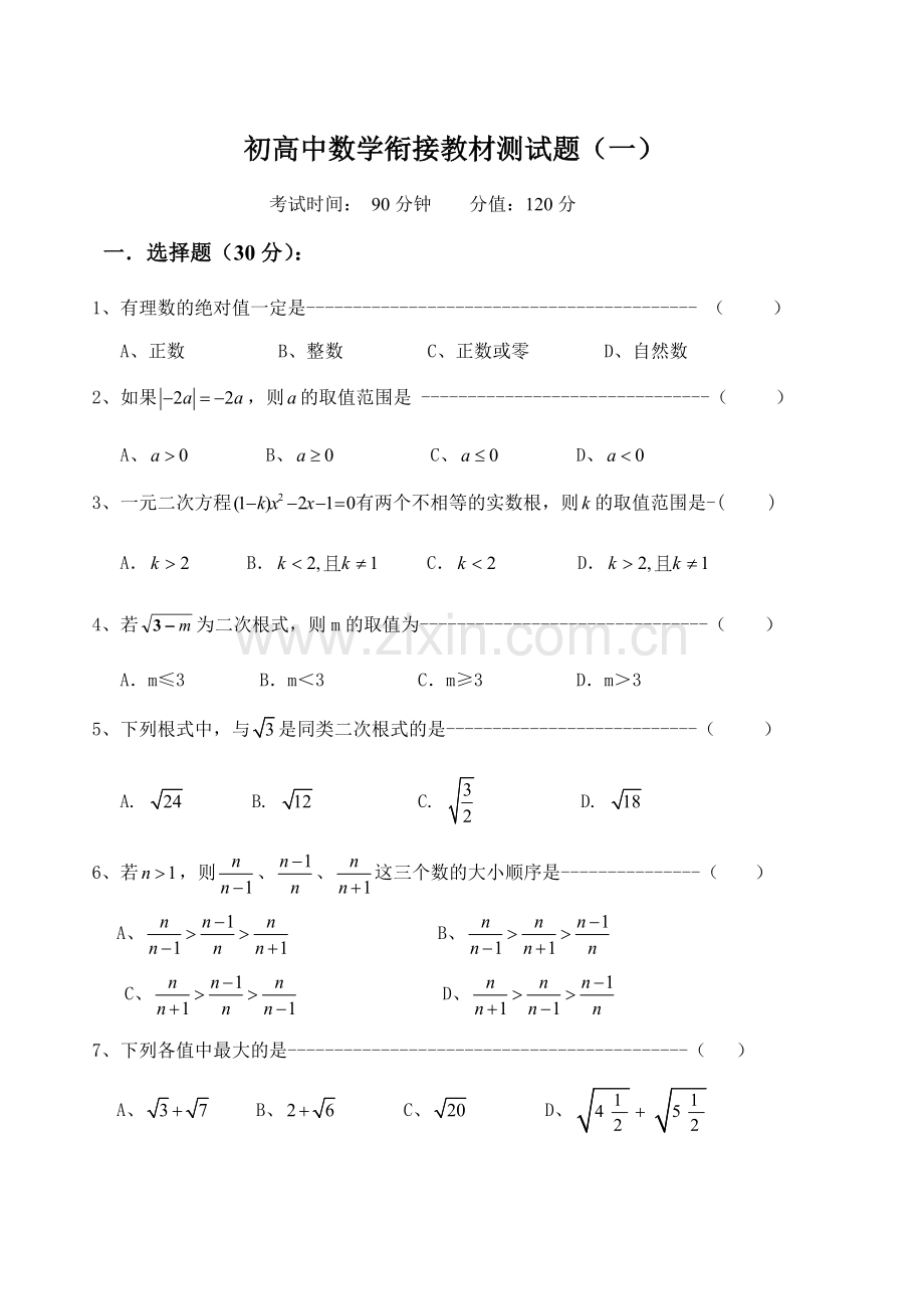 初高中数学衔接教材检测试题(一).doc_第1页