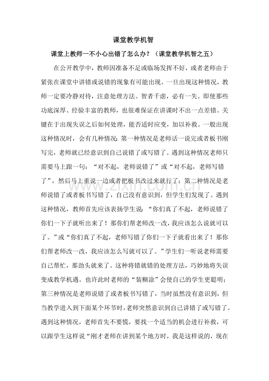 课堂教学机智.doc_第1页