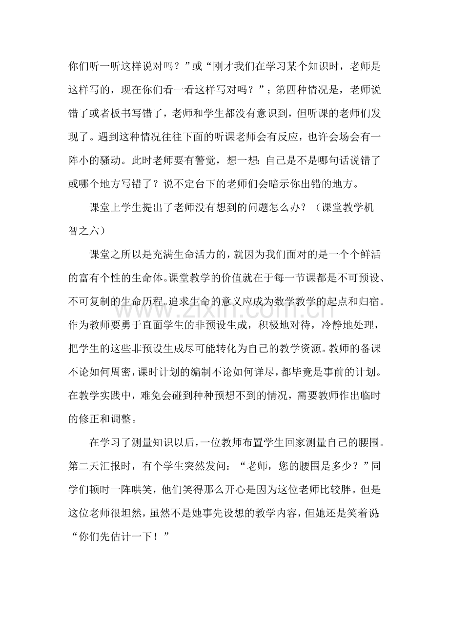 课堂教学机智.doc_第2页