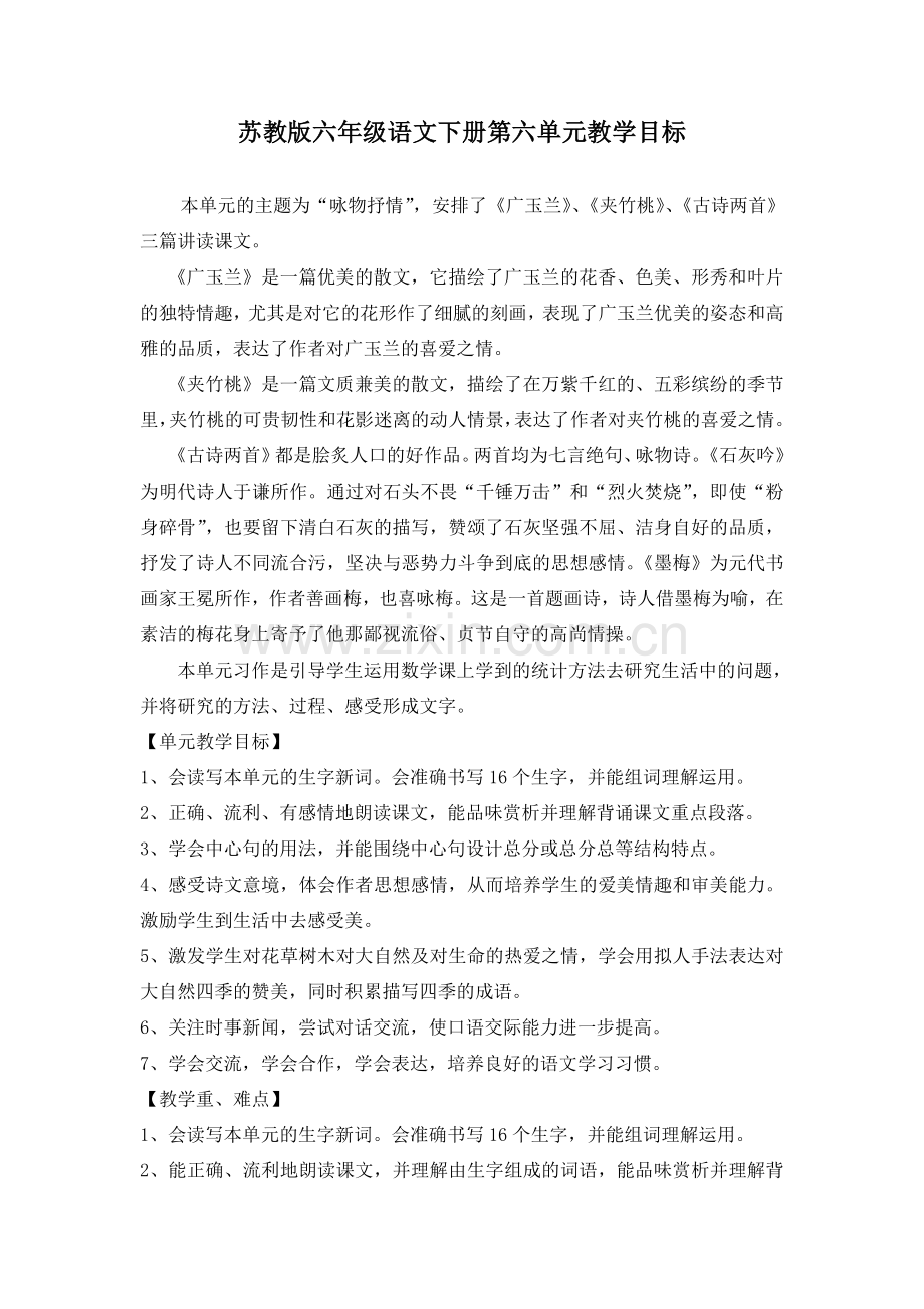 苏教版六年级语文下册第六单元知识结构图范.doc_第1页