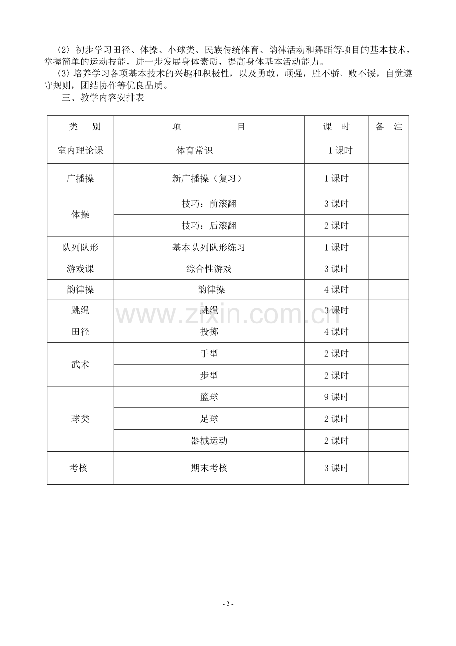 五年级体育教学计划.doc_第2页