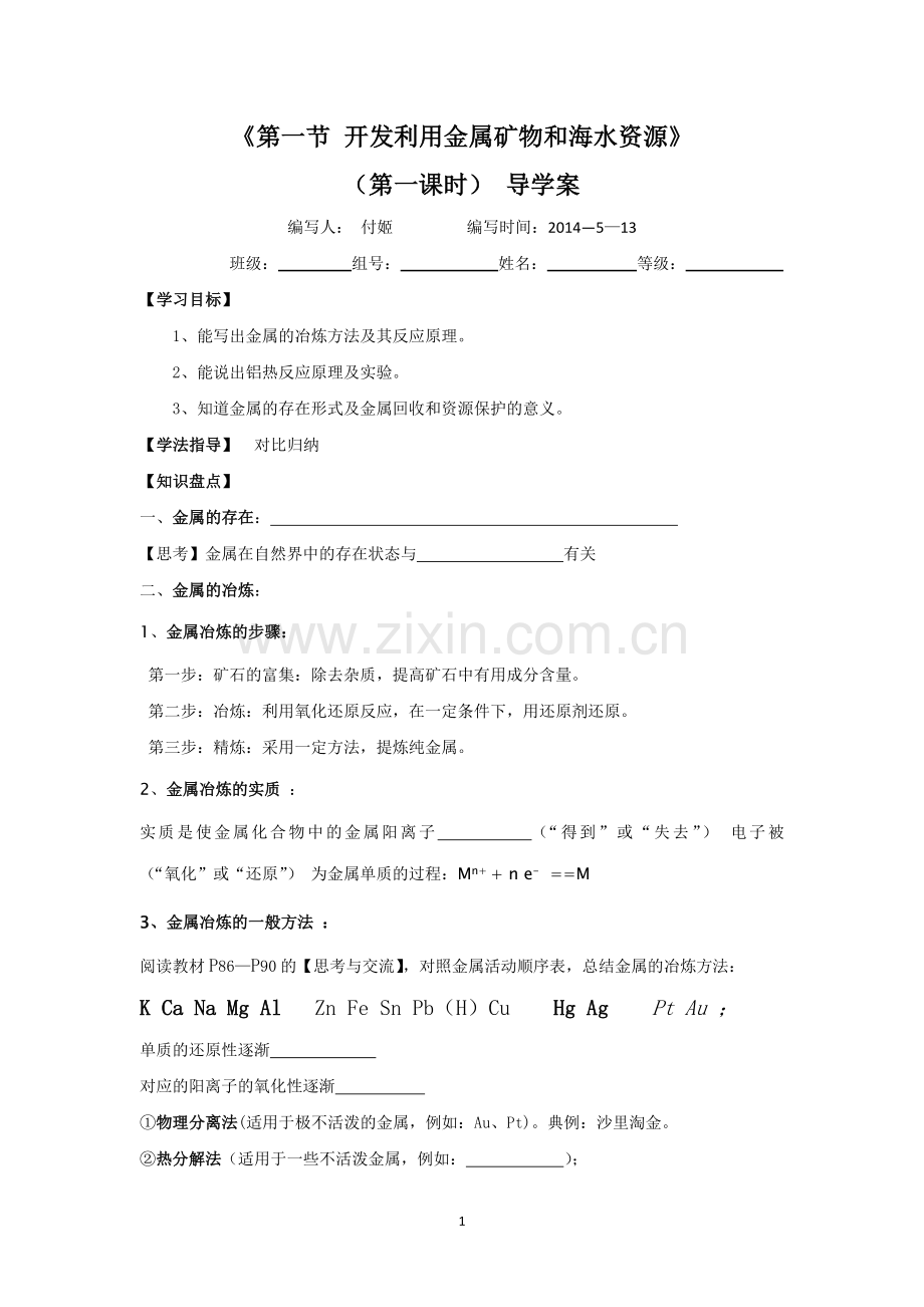 《第一节开发利用金属矿物和海水资源》（第一课时）导学案.doc_第1页