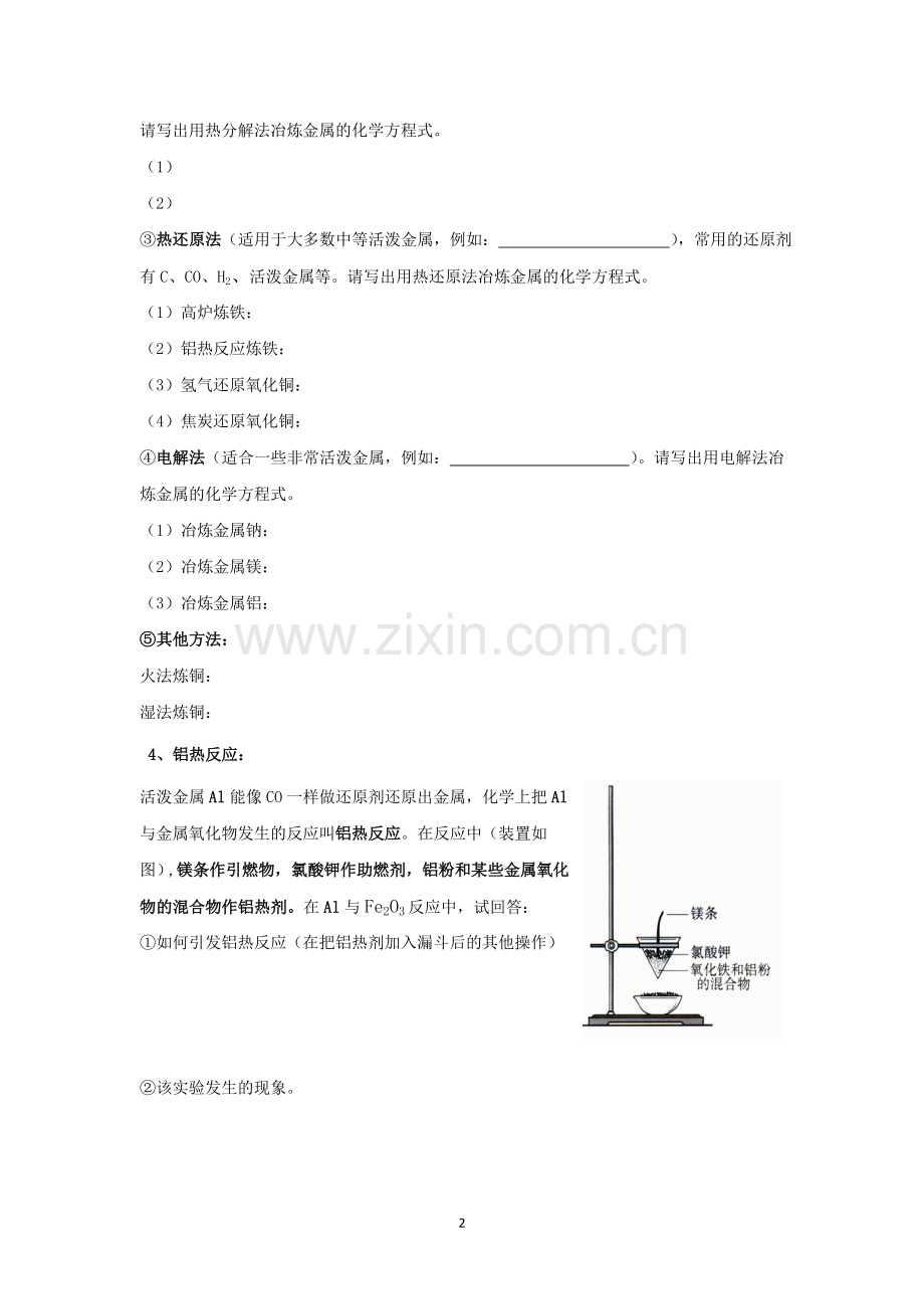 《第一节开发利用金属矿物和海水资源》（第一课时）导学案.doc_第2页