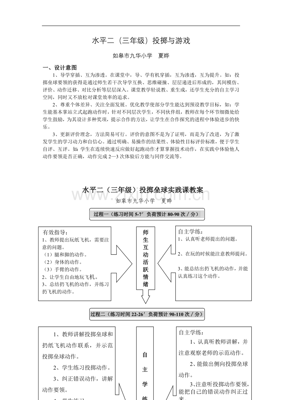 水平二（三年级）投掷与游戏.doc_第1页