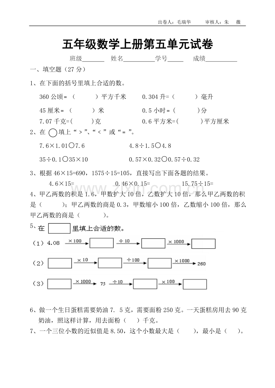 五上第三次单元试卷.doc_第1页