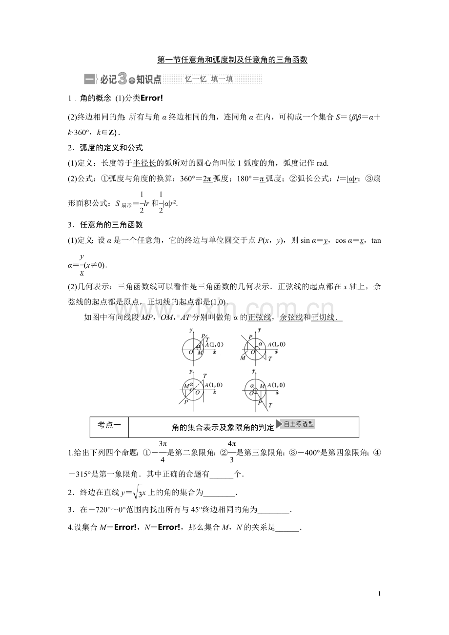 第一节任意角和弧度制及任意角的三角函数.doc_第1页