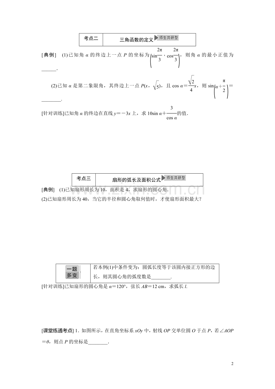 第一节任意角和弧度制及任意角的三角函数.doc_第2页