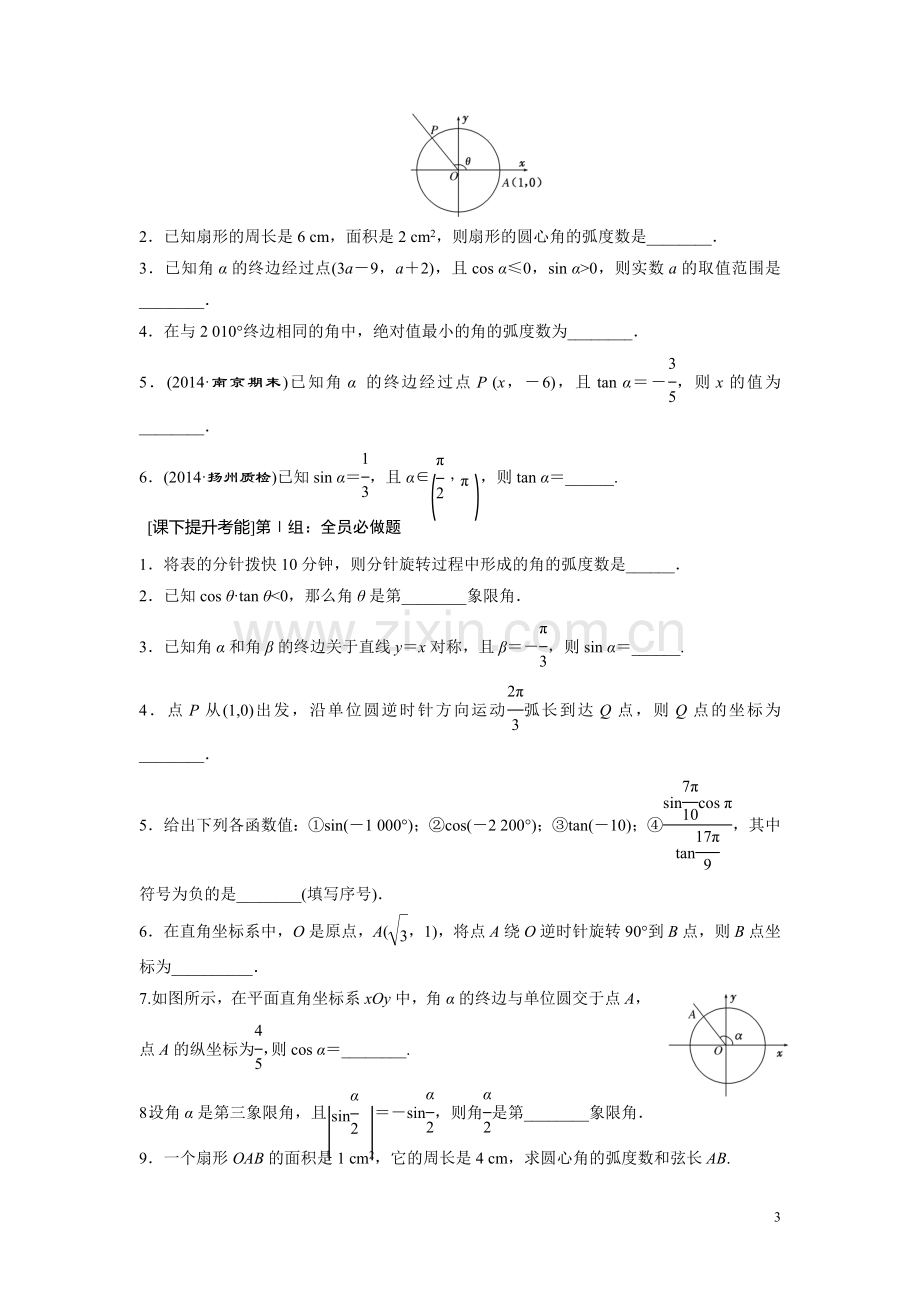 第一节任意角和弧度制及任意角的三角函数.doc_第3页