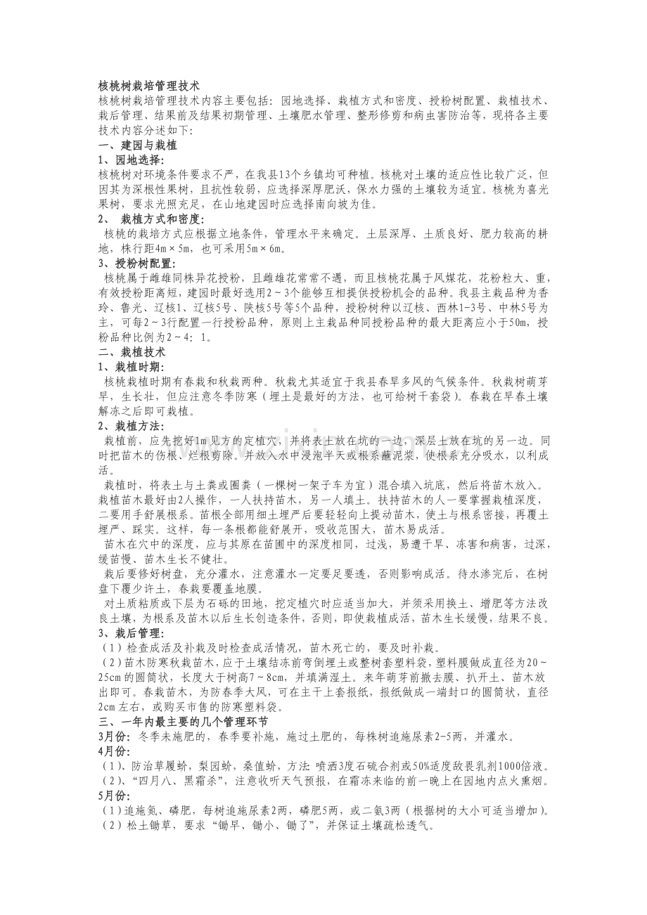 核桃树栽培管理技术.doc_第1页