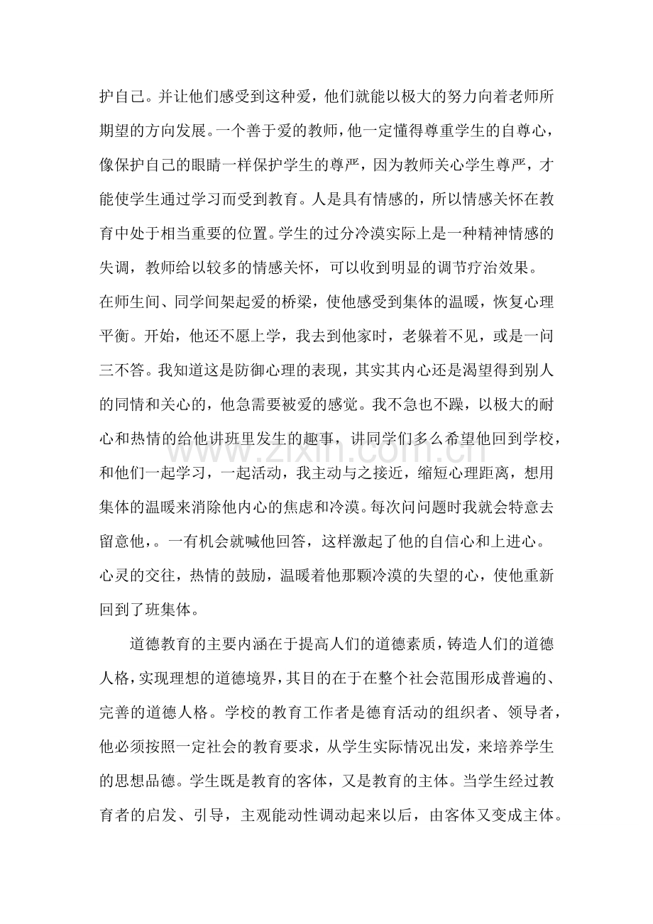 用心教育用爱感化.docx_第2页