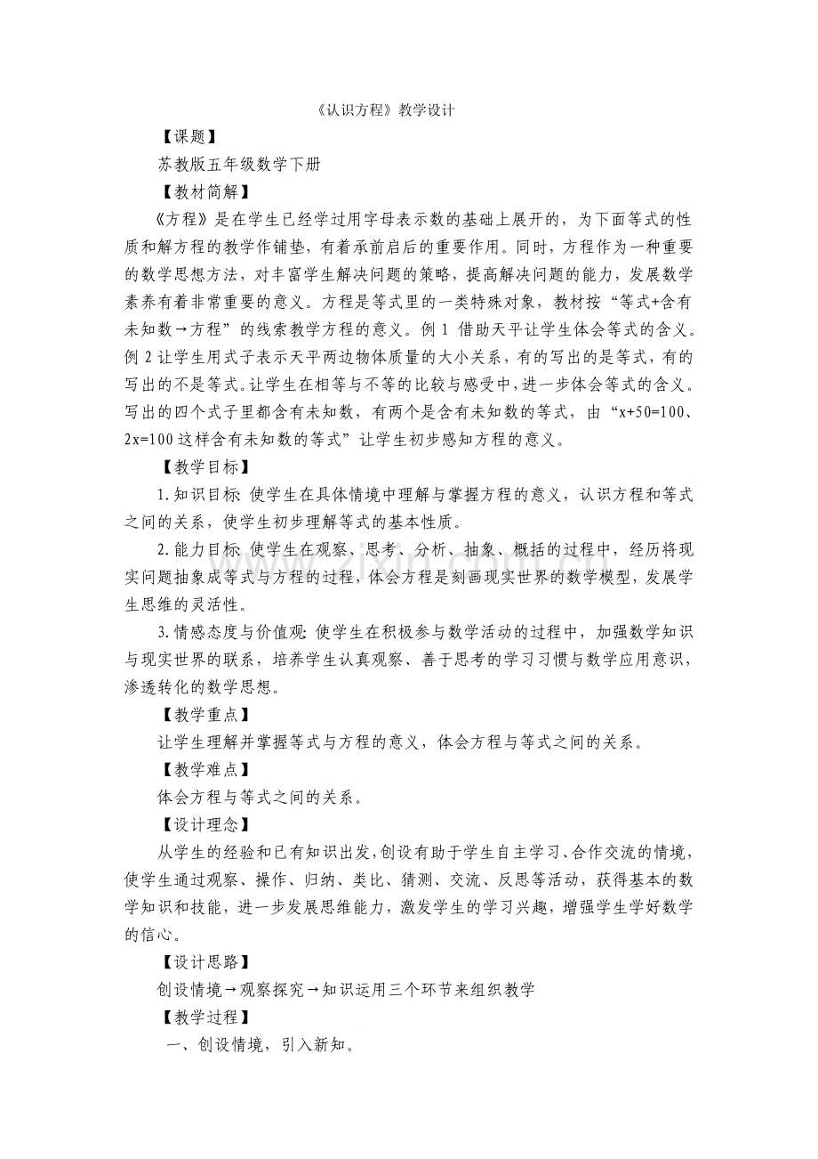 认识方程（教学设计）.doc_第1页