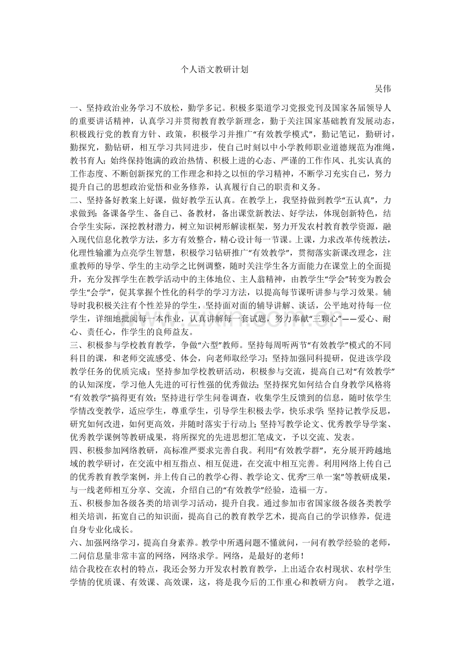 个人语文教研计划.docx_第1页