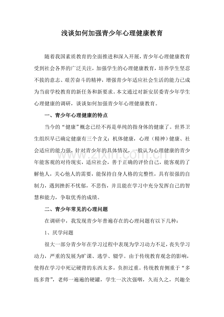 浅谈如何加强青少年心理健康教育.doc_第1页