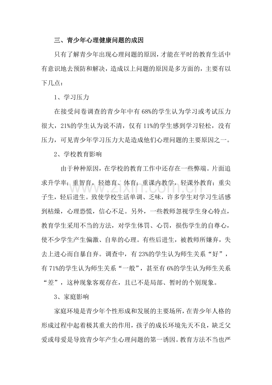 浅谈如何加强青少年心理健康教育.doc_第3页