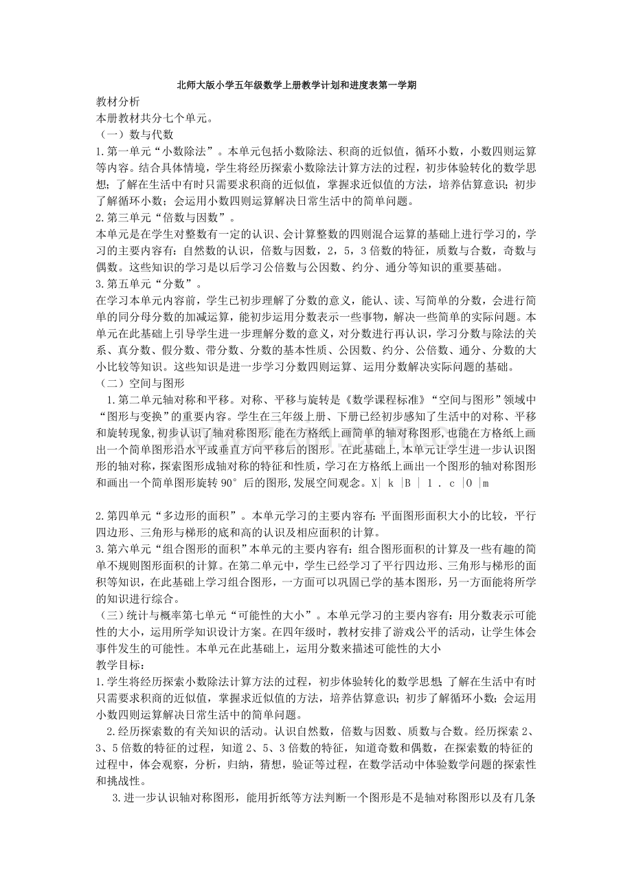 北师大版小学五年级数学上册教学计划和进度表第一学期.doc_第1页