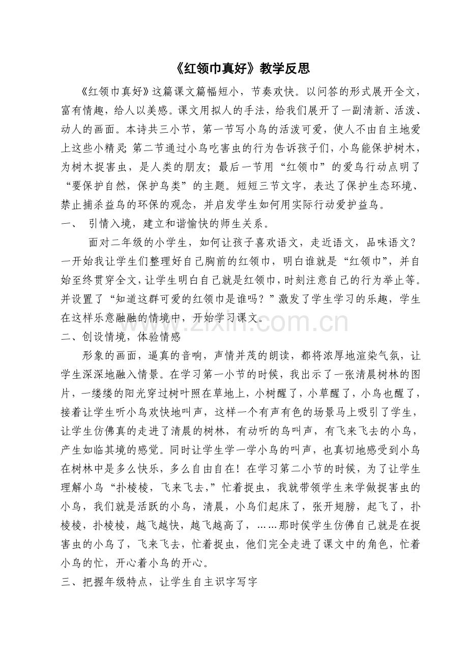 红领巾真好教学反思.doc_第1页