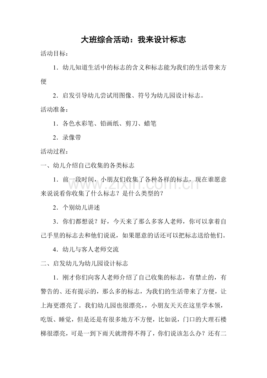 大班综合活动：我来设计标志.doc_第1页