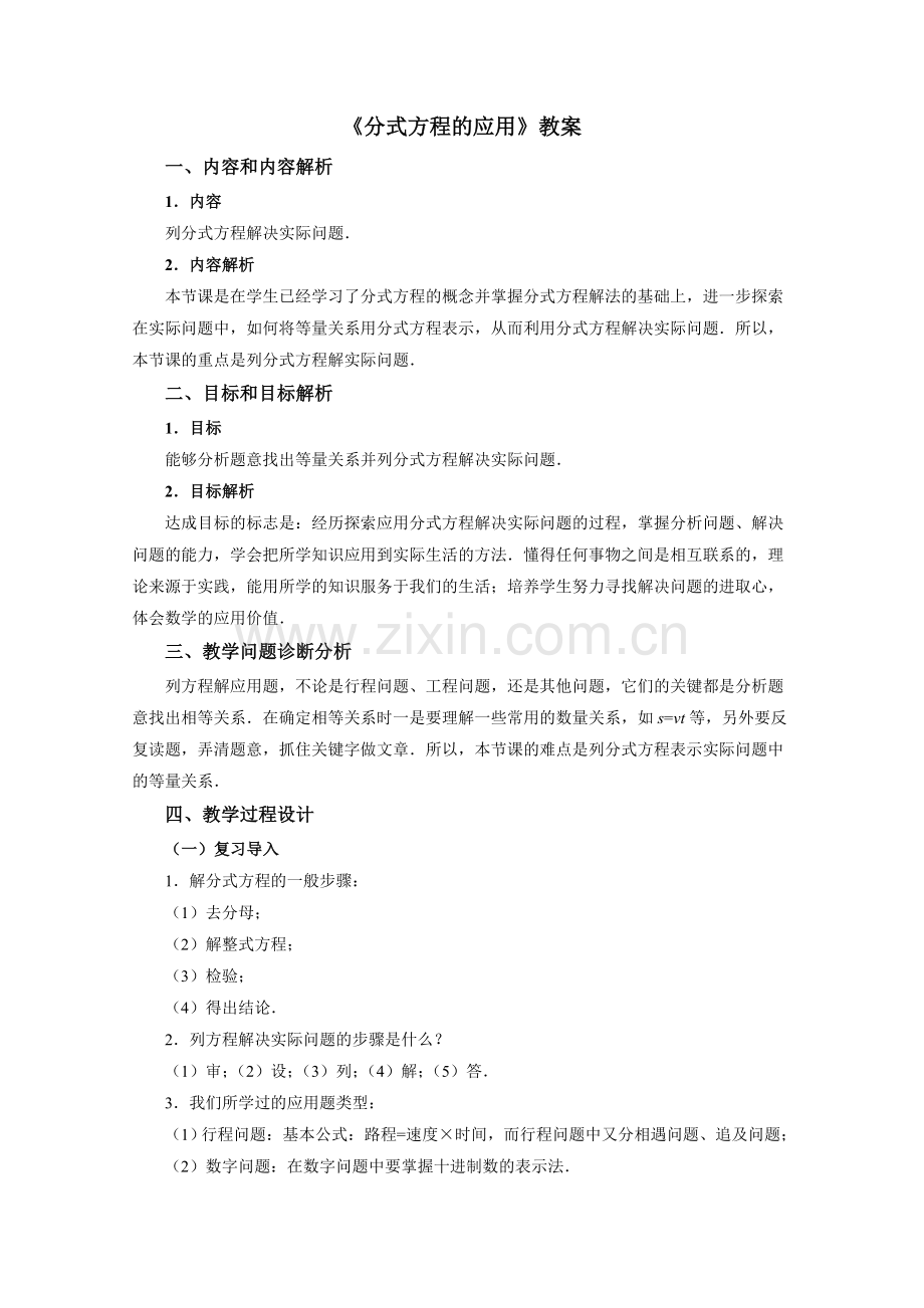 《分式方程的应用》教案.doc_第1页