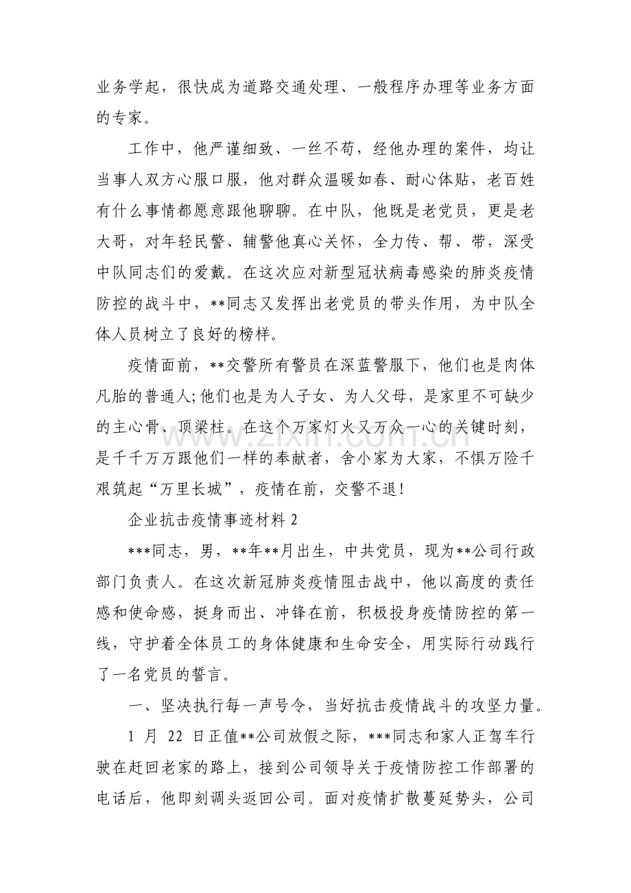 企业抗击疫情事迹材料集合6篇.pdf_第2页