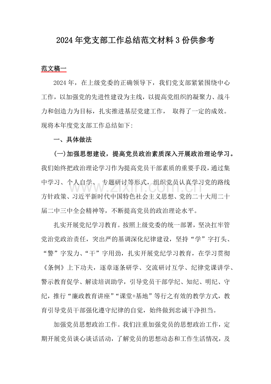 2024年党支部工作总结范文材料3份供参考.docx_第1页