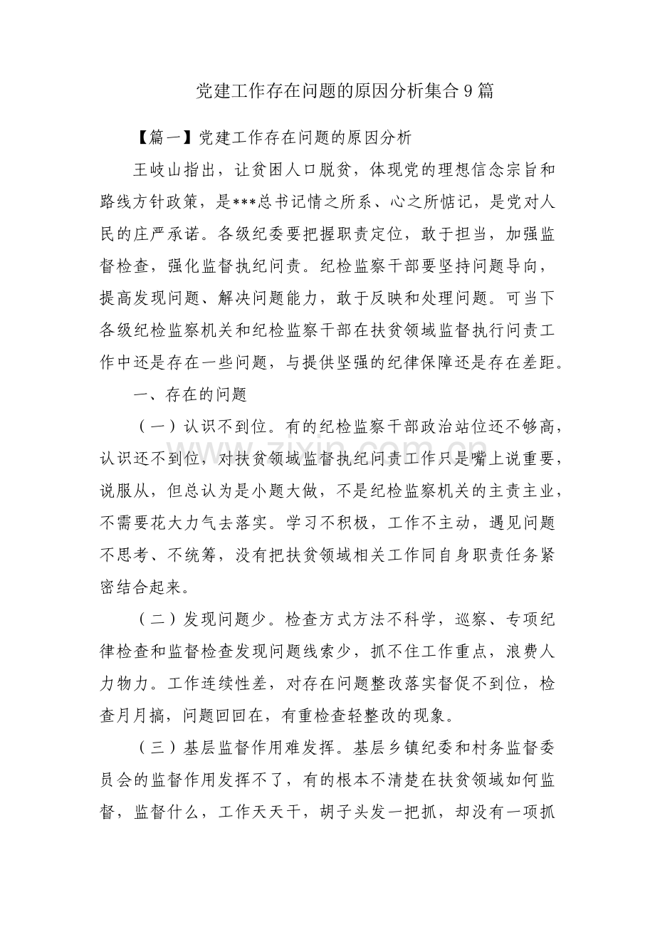 党建工作存在问题的原因分析集合9篇.pdf_第1页