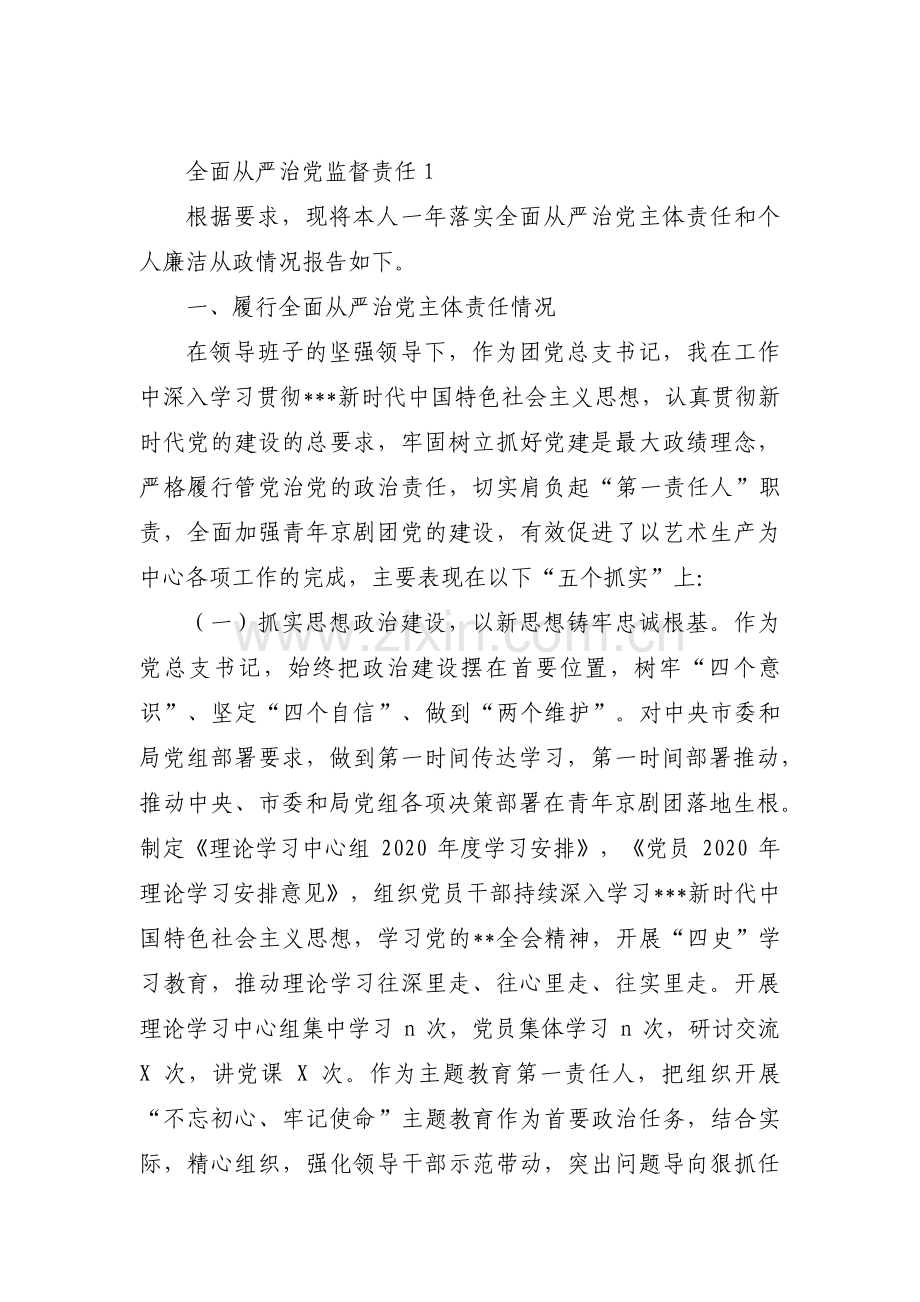 全面从严治党监督责任范文二十篇.pdf_第1页