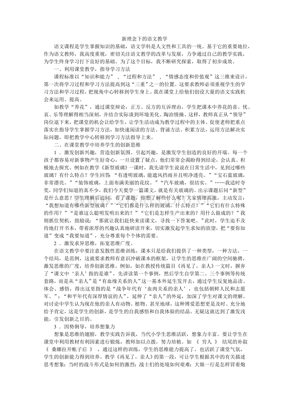 新课程下的语文教学.doc_第1页