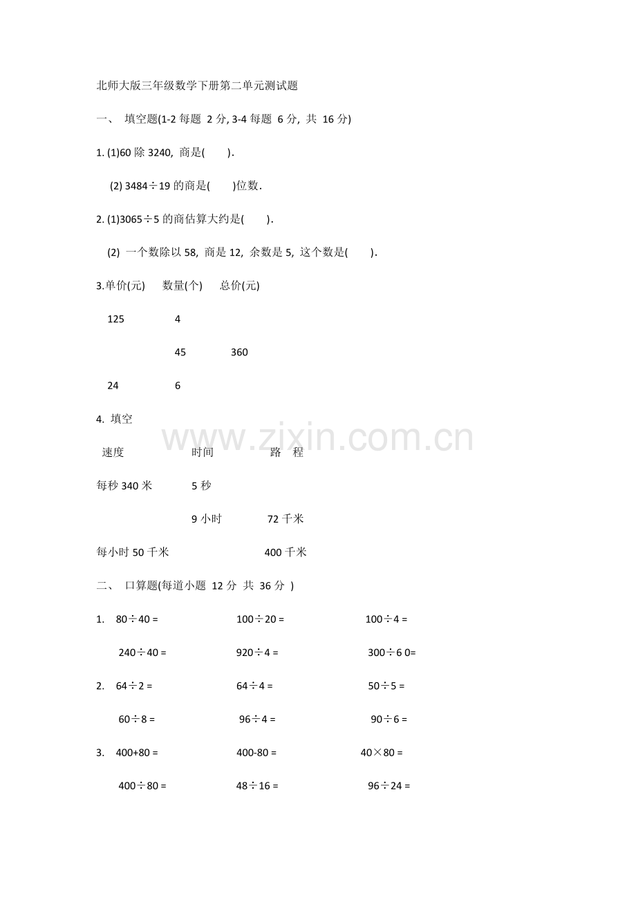 北师大版三年级数学下册第二单元测试题.doc_第1页