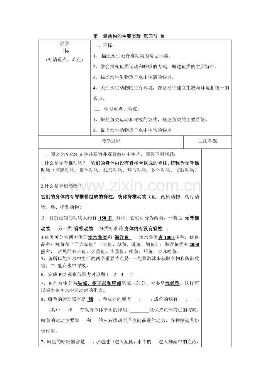 第一章动物的主要类群第四节鱼.doc_第1页