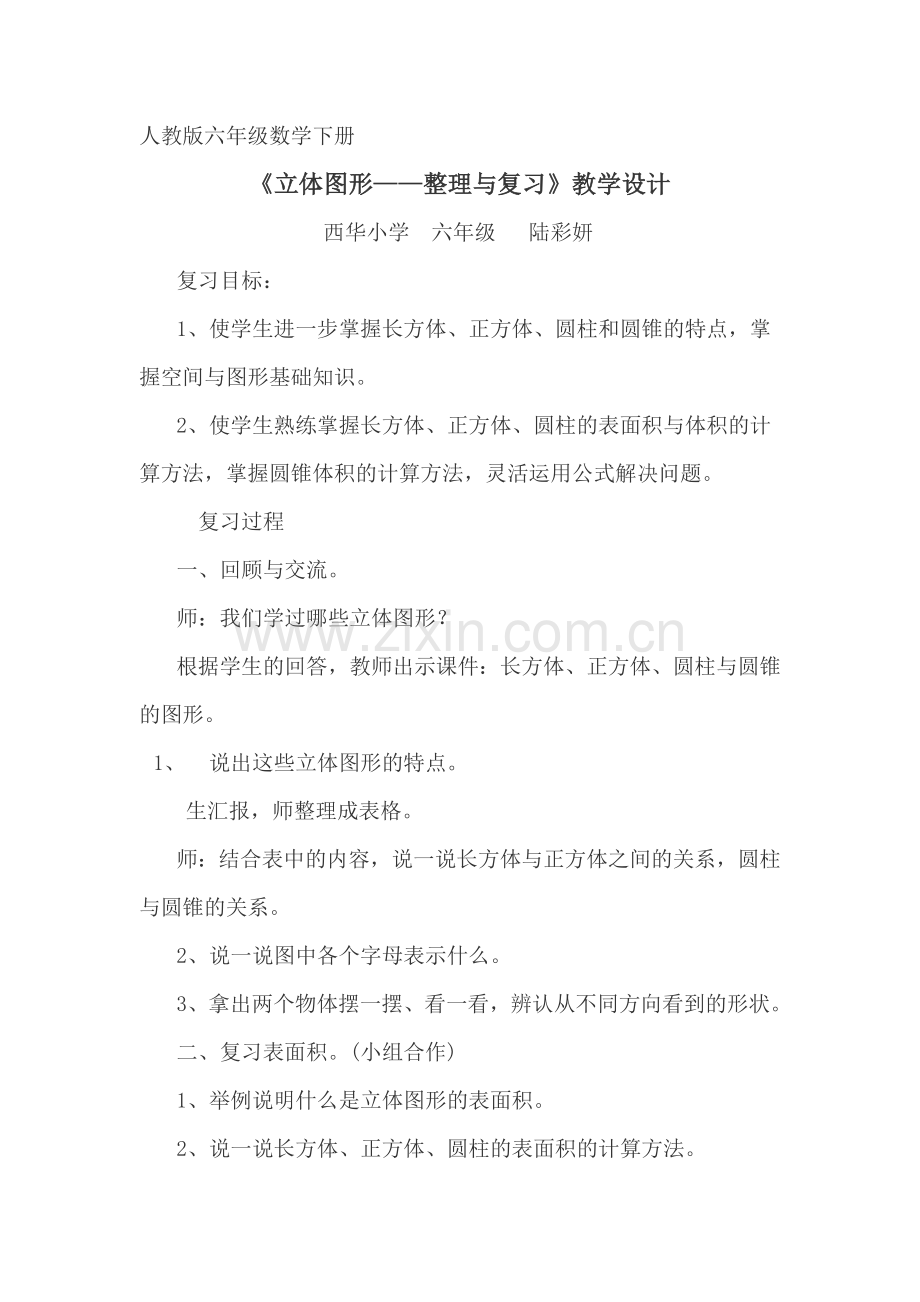 立体图形复习课教案.doc_第1页