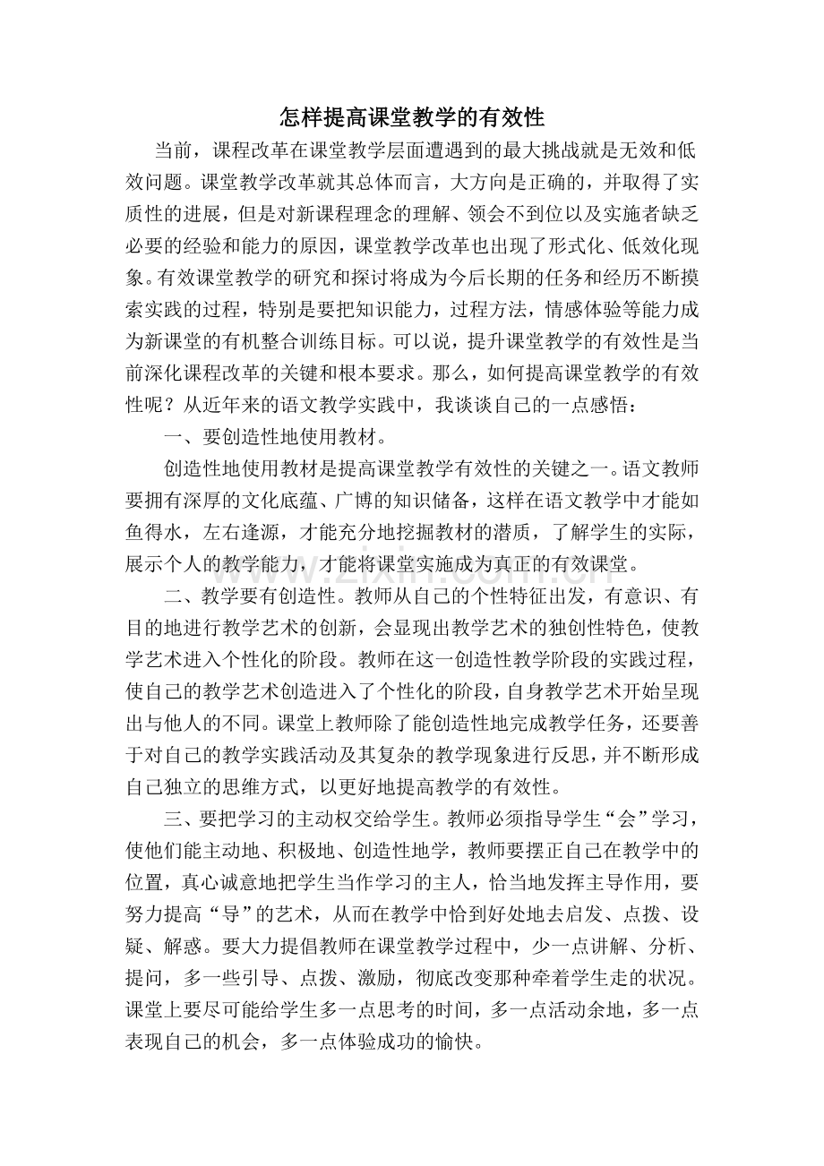 怎样提高课堂教学的有效性.doc_第1页