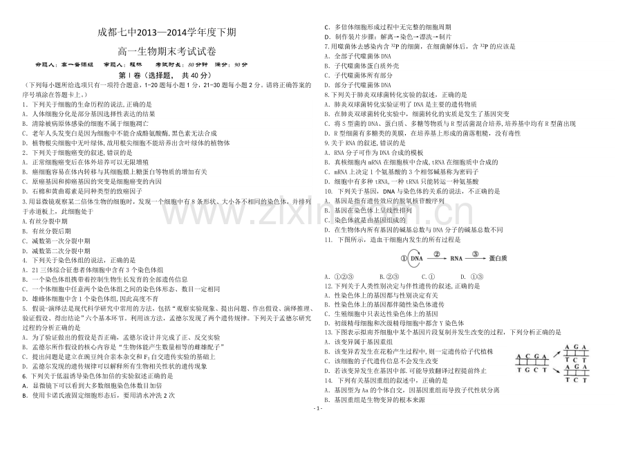 七中高一下学期期末考试生物试题.doc_第1页